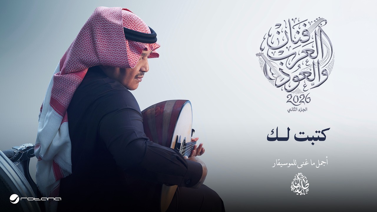 Mohammed Abdo - Katabto Lak | Fanan Al Arab We Al Oud (Oud Version) 2026 | محمد عبده -  كتبت لك