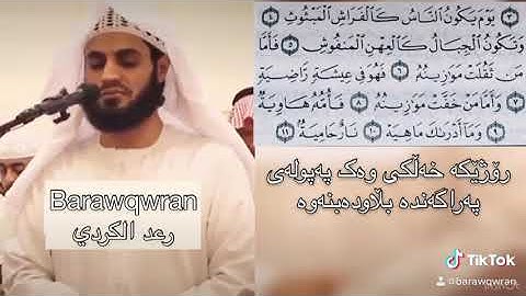 رعد الكردي سورة القارعة