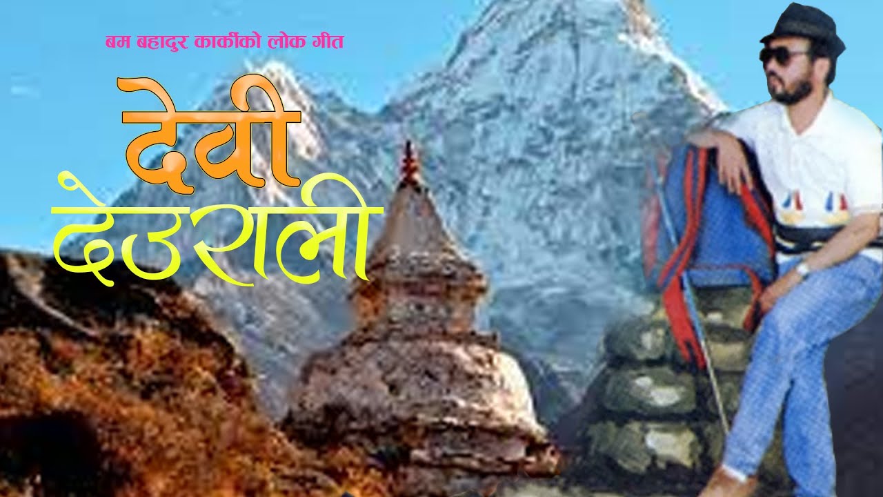Devi Deurali  Bam Bahadur karki Maya Gurung2078