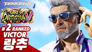 TEKKEN 8 ⚡ VICTOR : 랑추(RANGCHU)