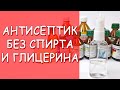 Антисептик для рук без спирта и глицерина / Чем заменить необходимые компоненты