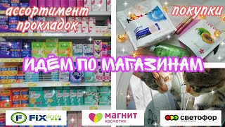 Идём по магазинам🐰💕//ассортимент прокладок❄️💜//новогодний влог☃️✨