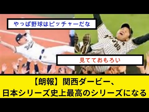 【朗報】関西ダービー、日本シリーズ史上最高のシリーズになる