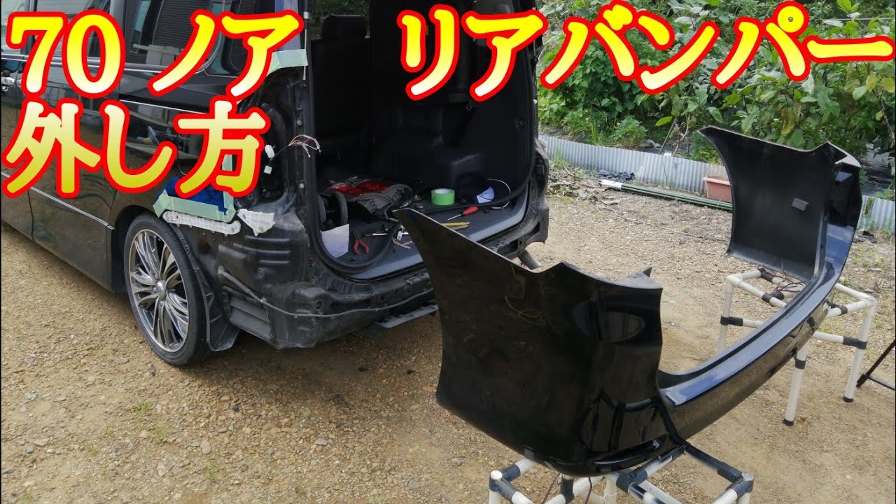 70ノア リアバンパーの外し方 Youtube