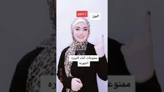 ممنوعات اثناء الدوره الشهريه الجزء الاول #shorts#