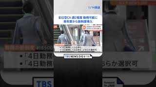 全日空のCA　週2程度の勤務が可能に　来年度から新制度導入| TBS NEWS DIG #shorts