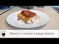 Омлет с сыром в виде рулета