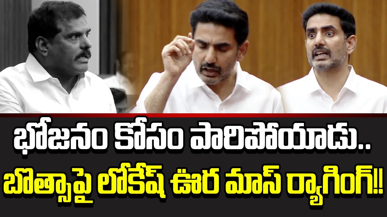Nara Lokesh Hilarious Punches on Botsa Satyanarayana In Council Today | Nara Lokesh Speech | Cloud