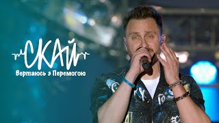 СКАЙ - Вертаюсь з Перемогою (наживо "Палац Спорту" 26.05.2023)