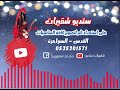 دحية ايوب السيايله ياسر الصرايعه عودة ابو قرينات طرب 2020 
