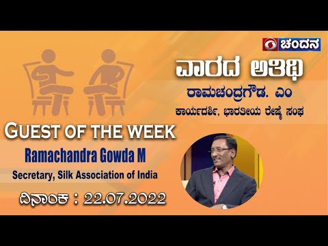 Guest Of The Week | Silk Association of India, Secretary M.Ramachandra Gowda  | 22-07-2022 | 8pm