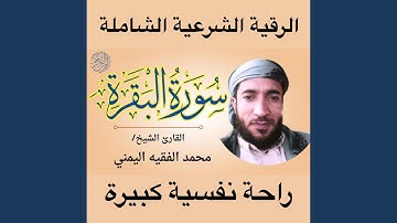 سورة البقرة كاملة بصوت الشيخ عبد الرحمن الناوي...