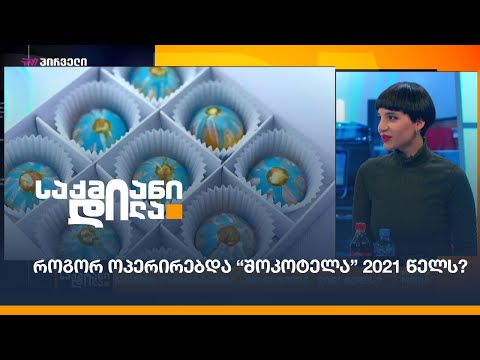 როგორ ოპერირებდა “შოკოტელა” 2021 წელს?