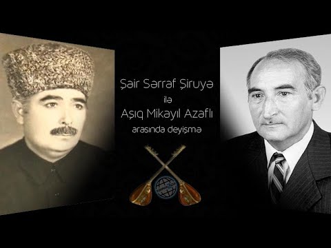 Aşıq Mikayıl Azaflının ifasında Şair Sərraf Şiruyə ilə deyişməsi