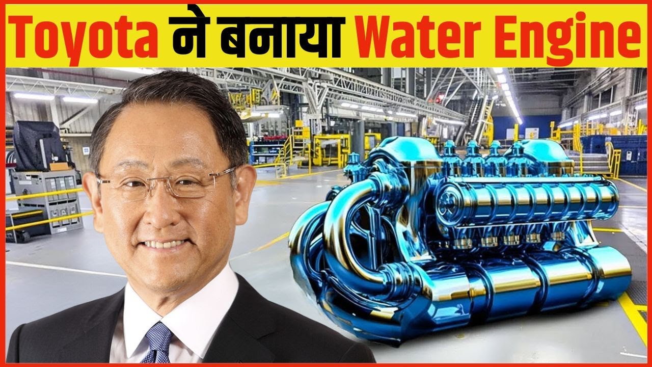 Toyota का Water Engine बर्बाद कर देगा EV Industry को || अब पानी पर ...