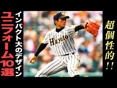 High School Baseball] One of a Kind! 10 Unique Uniforms! #80 - YouTube