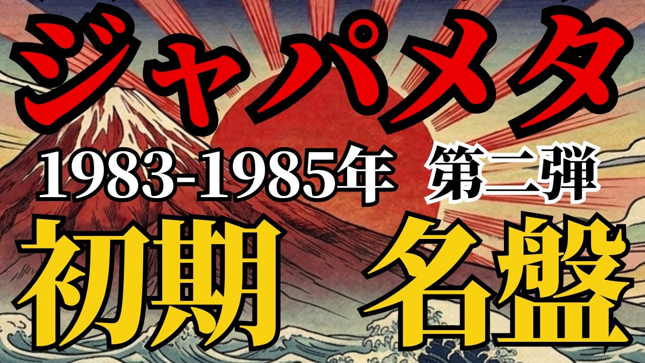 ジャパメタ名盤】夜明けから多様化へ｜名盤6選（1983–1985）浜田麻里