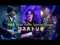 須藤満 Silver Week Special 5days:5「ヨネストリオ」米川英之・岡本郭男【少しだけ無料公開】