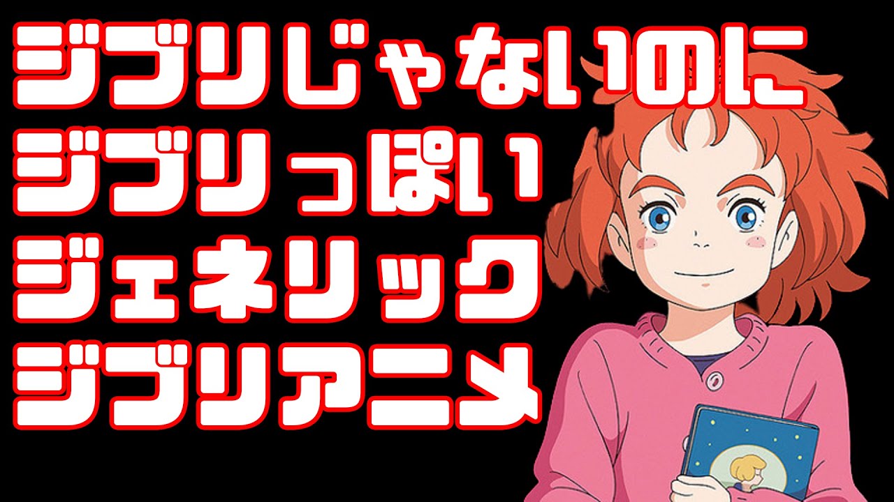 【宮崎駿】ジブリを追い求めた結果ジェネリックジブリになった作品たち