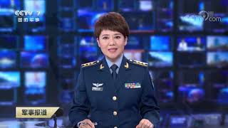 《军事报道》 20190927| CCTV军事