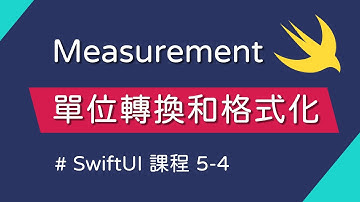 實作單位轉換和 Measurement 格式化 & TabBar 背景設定 - SwiftUI 新手入門
