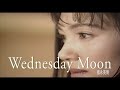 (カラオケ) Wednesday Moon / 徳永英明