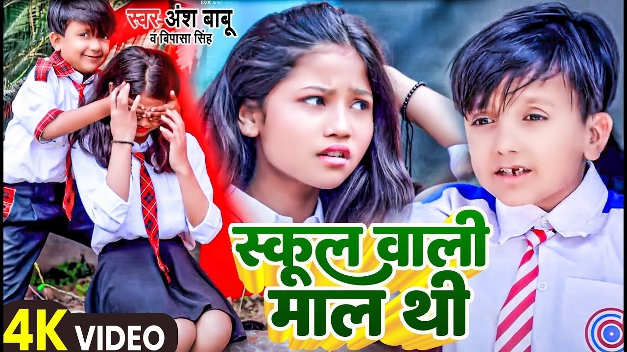 Video स्कूल वाली माल थी Ansh Babu Bipasa Singh Antakshari