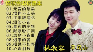 最佳完美組合|【李茂山 Li Maoshan】【林淑容 Lin Shurong】Best Songs Of Li Mao Shan Lin Shurong :无言的结局 , 恨你不回头 , 往事难追忆