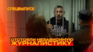 Отстояли независимую журналистику!