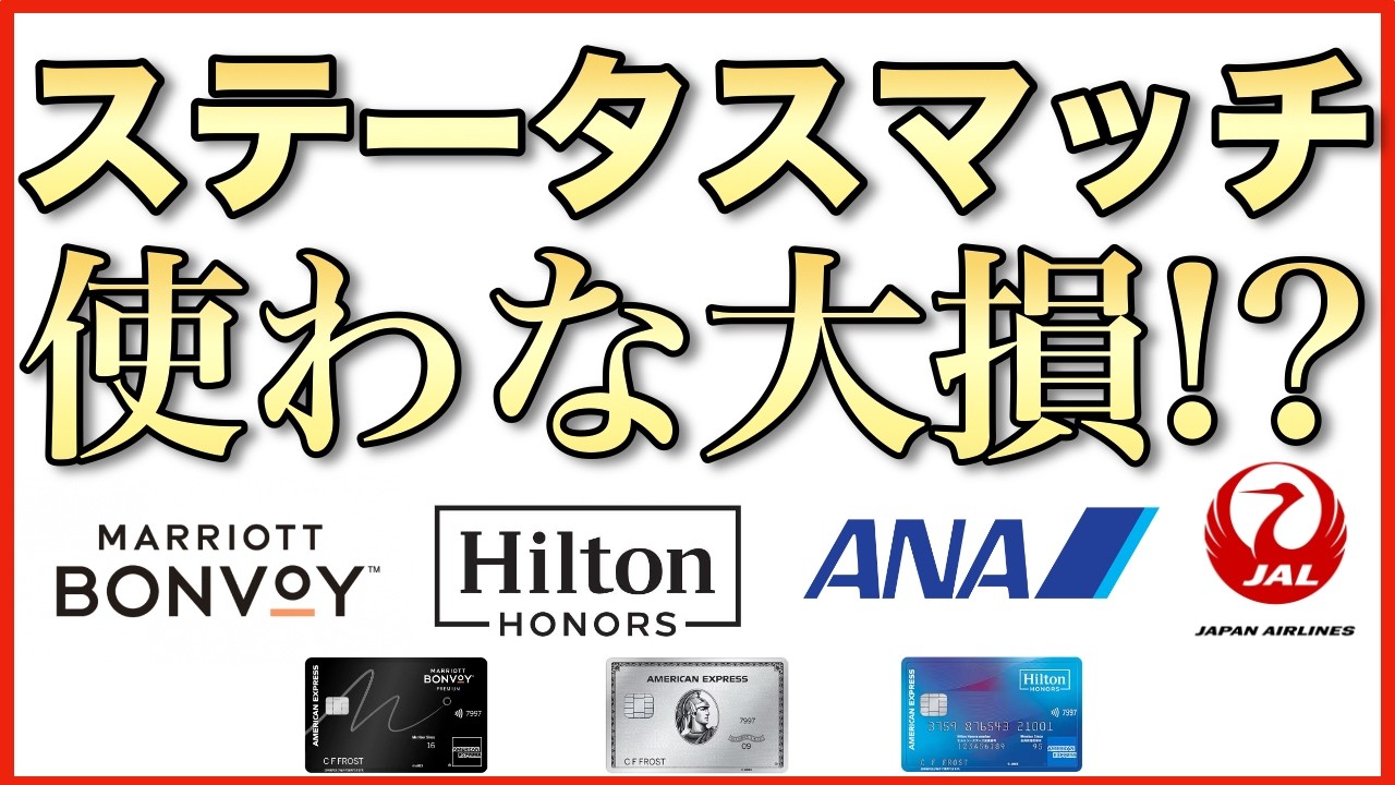 【ステータスマッチとは？】ホテル系・航空系で大人の「飛び級」への招待状をゲットしどこでも上級会員へ！使わな大損！JAL/ANA/マリオット/ヒルトン