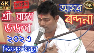 দিনোকৃষ্ণ ঠাকুর আসর বন্দনা গান !! Dinokrishna Thakur kirtan !! #dino krishna thakur bandana #2023