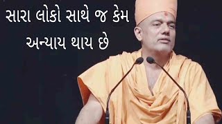 સારા લોકો સાથે જ અન્યાય કેમ..?? ~ Gyanvatsal Swami 2023   BAPS Katha Pravachan   Motivational Speech