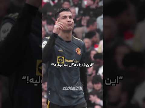 دردناک ترین گل رونالدو فوتبال  رونالدو