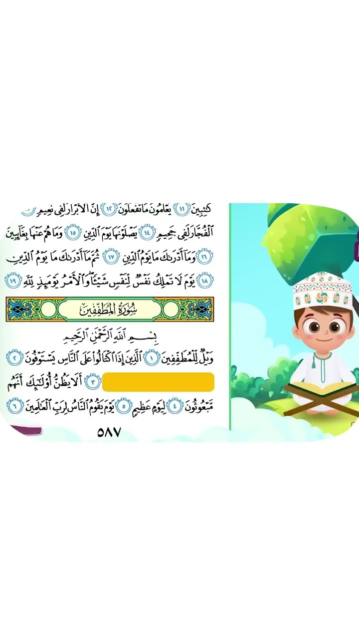 حفظ سورة المطففين بطريقة جديدة 1 أحلى طريقة لحفظ القرآن للأطفال Quran for Kids - Al Mutaffifin Hifdh