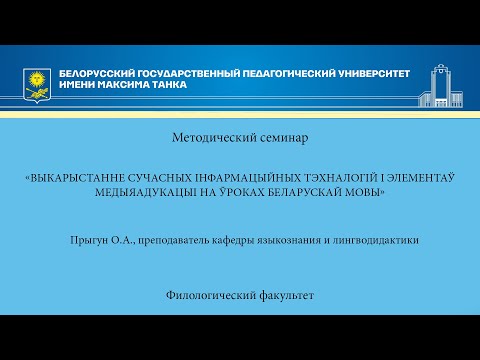 Выкарыстанне сучасных інфармацыйных тэхналогій і элементаў медыяадукацыі на ўроках беларускай мовы