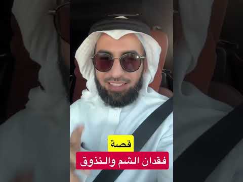 قصة فقداني للشم والتذوق تجربة غيرت حياتي د ياسر الحزيمي