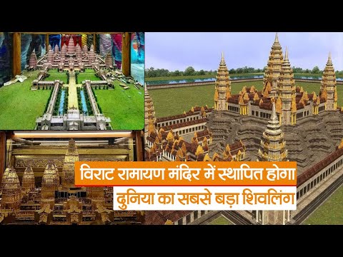 विराट रामायण मंदिर में स्थापित होगा दुनिया का सबसे बड़ा शिवलिंग, 20 जून से शुरू होगा निर्माण