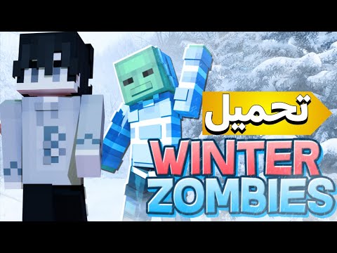 تحميل مود الشتاء النووي مثل أحمد باشا ماين كرافت 1 21 Minecraft Winter Zombie 