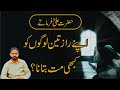 Hazrat Ali (R.A) Ne Farmaya 3 Logo Ko Apny Raaz Kabhi Na Batana #hazratali #quotes  #aqwal #viral Mp3 Song