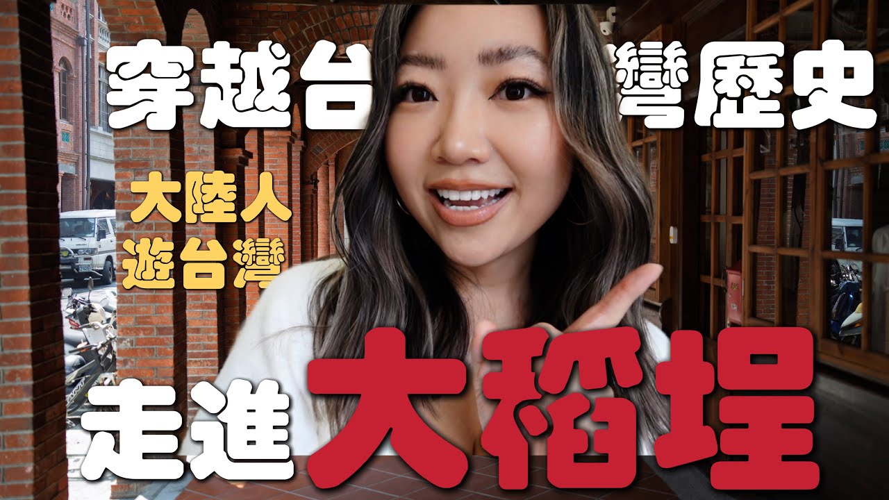 初到台北，探访大稻埕迪化街｜台北老城的百年魅力｜霞海城隍廟拜月老｜逛永乐市场｜台北怀旧之旅｜大陆人游台湾-台北
