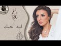 Angham Leh Ahebek انغام ليه احبك 