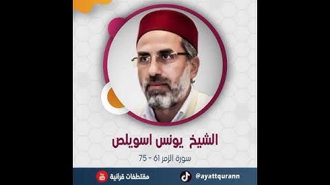الشيخ يونس اسويلص - سورة الزمر 61 - 75