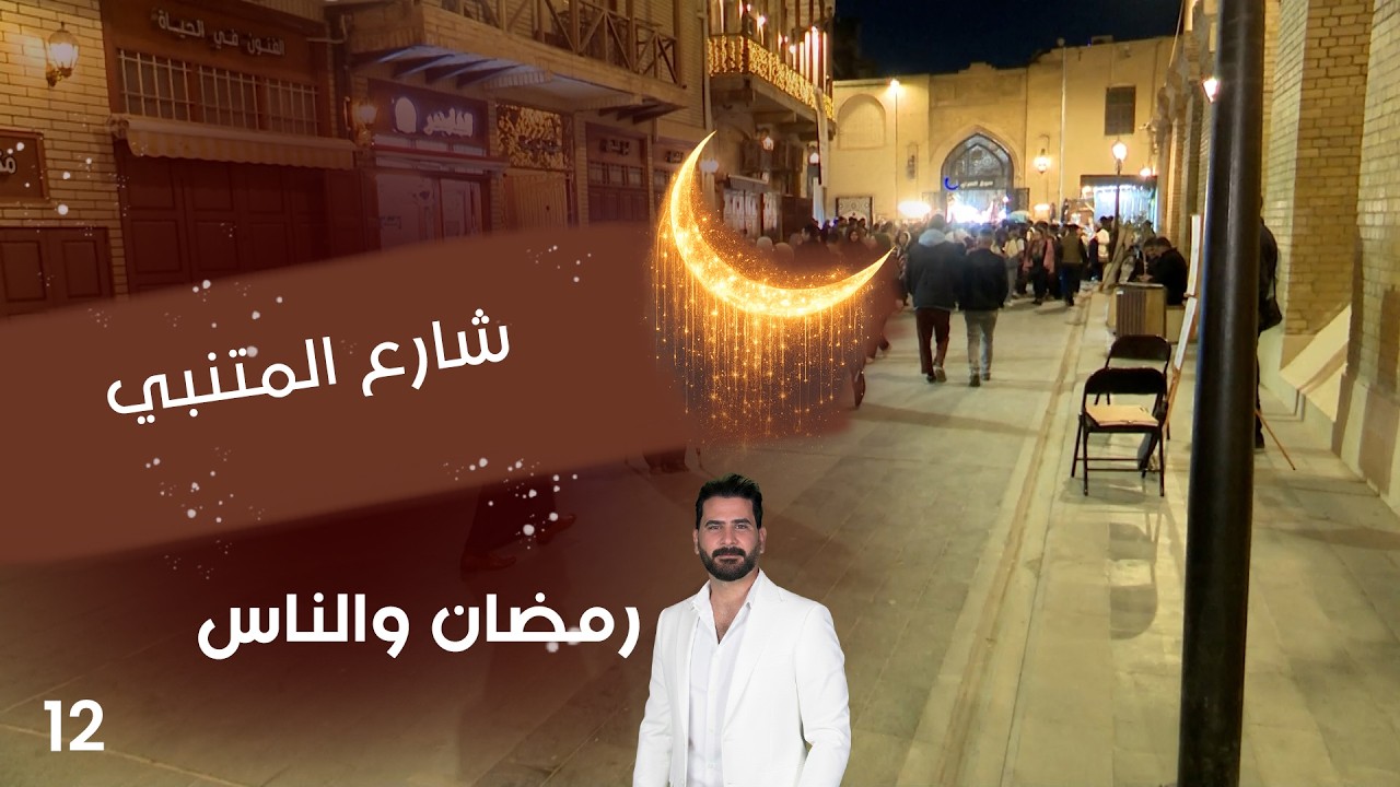 شارع المتنبي - رمضان والناس - الحلقة ١٢