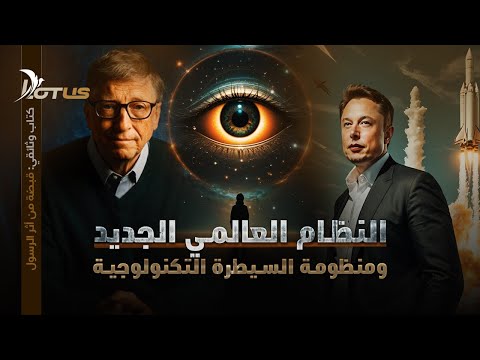 النظام العالمي الجديد ومنظومة السيطرة التكنولوجية كتاب وثائقي قبضة من أثر الرسول 