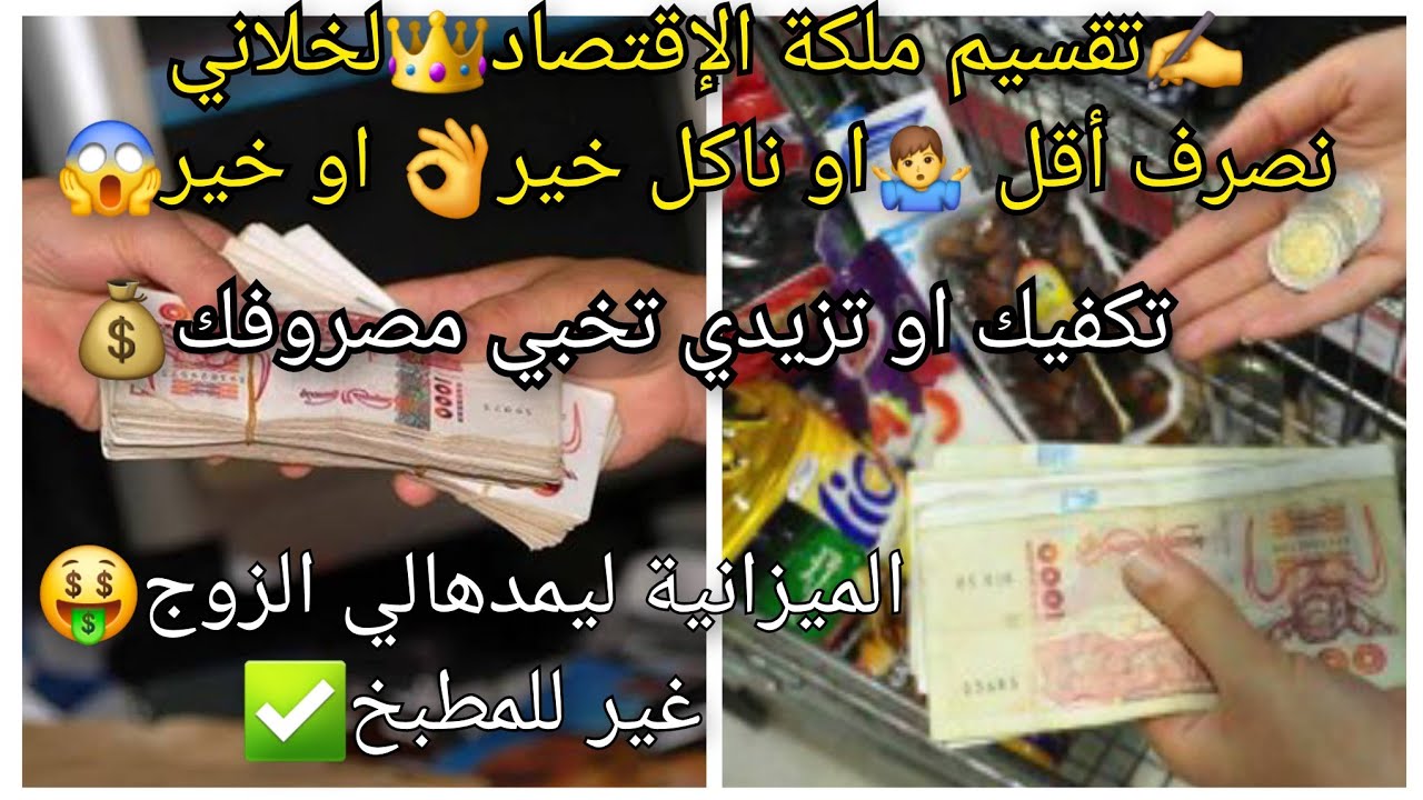 ✍️أحسن تقسيم ميزانية مطبخ💶يخلصك مالديون❌️خفيف ضريف👌 يسهل عليك وضع آستراتجية ناجحة