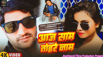 #video| आज साम तोहरे नाम | New #Bhojpuri Song | aaj Saam Tohare Naam | Vijay Kumar Bali & Garima Raj