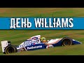 ДЕНЬ WILLIAMS. КОМАНДА ПОКАЗАЛА ЛИВРЕЮ НА 2020 ГОД. / ФОРМУЛА 1 2020 /