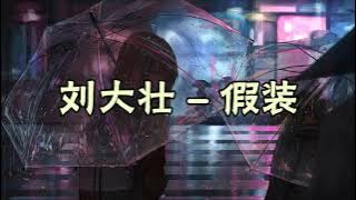 刘大壮 Liu Da Zhuang  - 假装 Jia Zhuang (吉他版)《Chi/Pin/Eng》