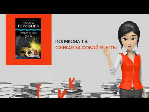Обзор книги: Сжигая за собой мосты, автор - Полякова Т.В.