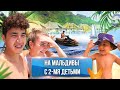 Отдых на Мальдивах в 2021 🏖🌊 семейный влог 🏝